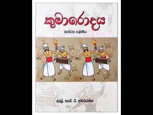 කුමාරොදය 3 ශ්රේණිය