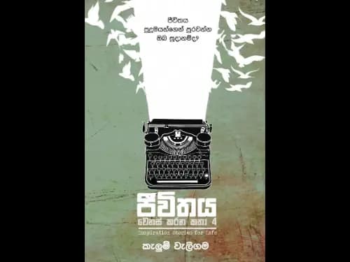 Life changing stories – 4 ජීවිතය වෙනස් කරන කතා – 4