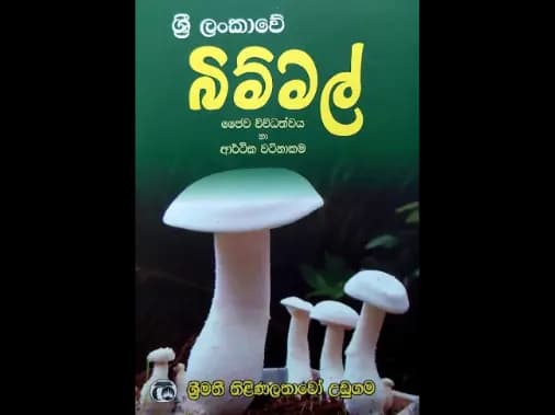 ශ්‍රී ලංකාවේ බිම්මල්