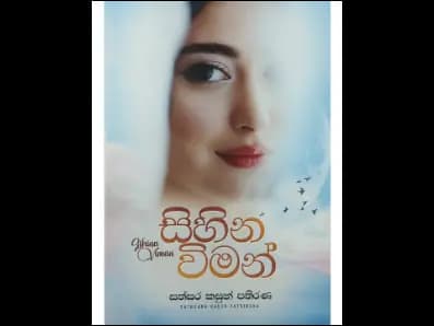 සිහින විමන්