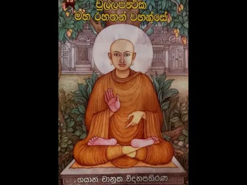 චුල්ලපන්ථක මහ රහතන් වහන්සේ
