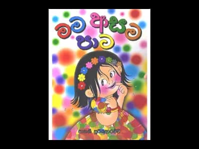 මම ආසම පාට