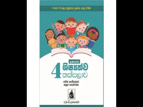 ගුණසේන ශිෂ්‍යත්ව තක්සලාව – 4 ශ්‍රේණිය