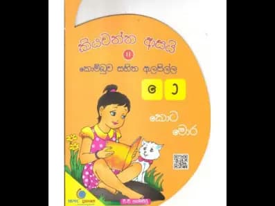 කියවන්න ආසයි කොම්බුව සහිත ඇලපිල්ල 11