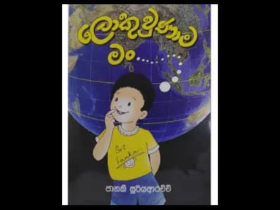 ලොකු වුණාම මං