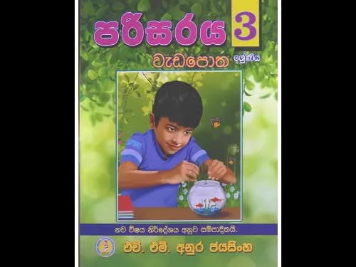 3 ශ්රේණිය පරිසරය වැඩ පොත