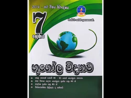 07 – ශ්‍රේණිය භූගෝල විද්‍යාව