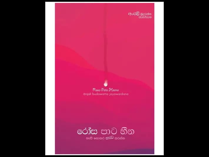 රෝස පාට හීන