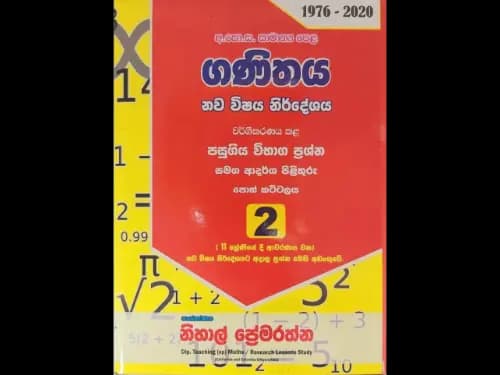 ගණිතය (සා/පෙ) වර්ගීකරණය කල පසුගිය විභාග ප්රශ්න 2 කොටස (1976-2020)