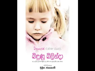 Bindunu Bilinda (බිඳුණු බිලින්දා)