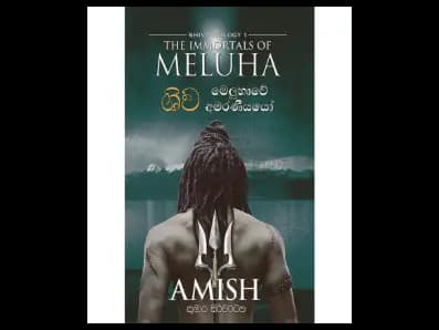 Shiva – The Immortals of Meluha (ශිව – මෙලුහාවේ අමරණීයයෝ)