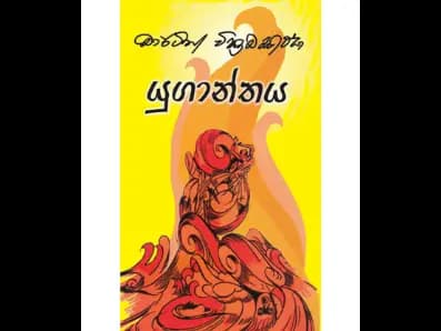 Yugantaya (යුගාන්තය)
