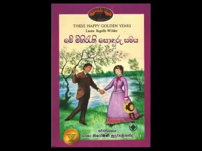 මේ මිහිරැති සොඳුරු සමය