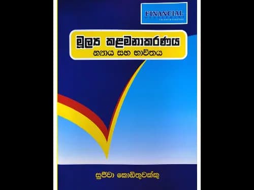 මූල්ය කළමනාකරණය – න්යාය සහ භාවිතය