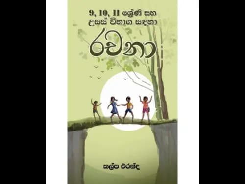 9,10,11 ශ්රේණි සහ උසස් විභාග සඳහා රචනා