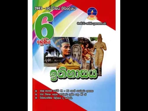 ඉතිහාසය (6 ශ්රේණිය) (මාස්ටර් ගයිඩ්)