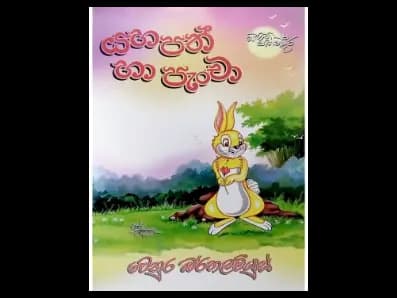 යහපත් හා පැංචා