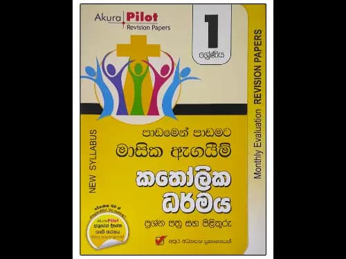 පාඩමෙන් පාඩමට මාසික ඇගයීම් කතෝලික ධර්මය