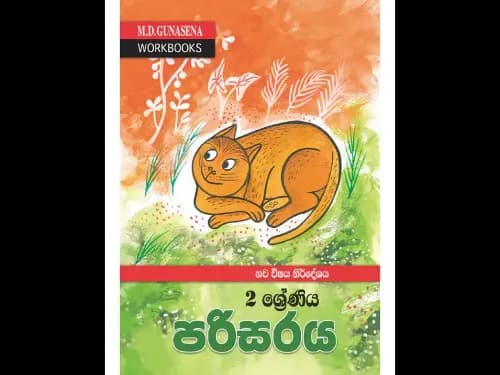 M.D.GUNASENA WORKBOOKS – නව විෂය නිර්දේශය – 2 ශ්‍රේණිය – පරිසරය