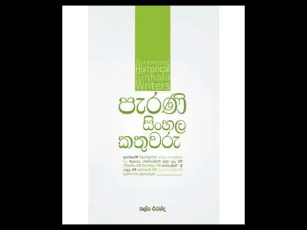 පැරණි සිංහල කතුවරු