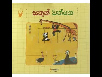 සතුන් වත්තෙ