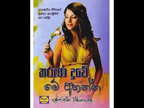Tharuna Duwe Meh Ahanna - තරුණ දුවේ මේ අහන්න