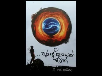 Arajikayek-Awith (අරාජිකයෙක්-ඇවිත්)