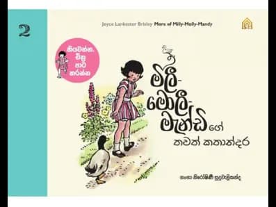 මිලී-මොලී-මැන්ඩිගේ තවත් කතාන්දර