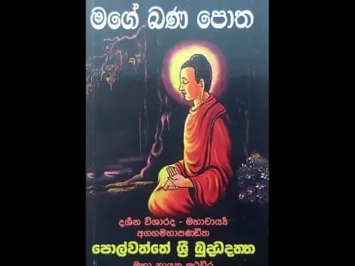 මගේ බණ පොත