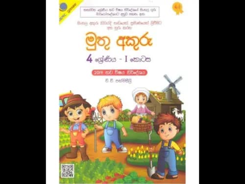 මුතු අකුරු 4 ශ්‍රේණිය – I කොටස