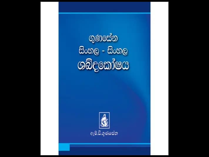 ගුණසේන සිංහල – සිංහල (කුඩා) ශබ්දකෝෂය