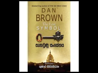 The Lost Symbol (සැඟවුණු සංකේතය)