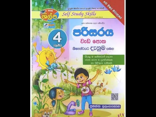 4 ශ්‍රේණිය පරිසරය වැඩපොත (ශිල්ප)