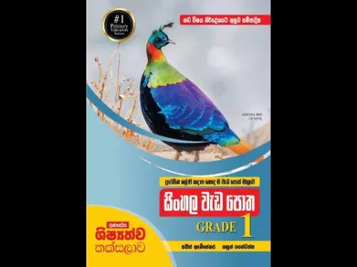 ගුණසේන ශිෂ්යත්ව තක්සලාව සිංහල වැඩ පොත 1 ශ්රේණිය