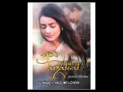 Suwata Nidanne - සුවට නිදන්නේ