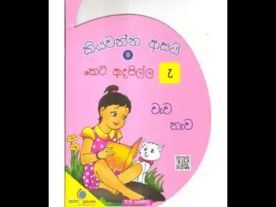 කියවන්න ආසයි කෙටි ඇදපිල්ල 8