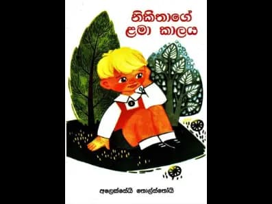 නිකීතාගේ ළමා කාලය