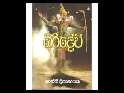 Giridevi (ගිරිදේවි)