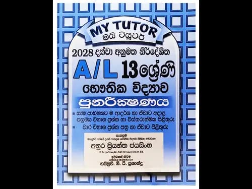 A/L 13 ශ්රේණි භෞතික විද්යාව පුනරීක්ෂණය – My Tutor