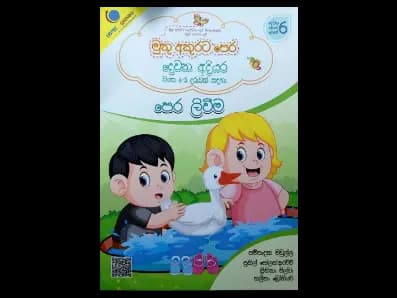 මුතු අකුරට පෙර – දෙවන අදියර – පෙර ලිවීම
