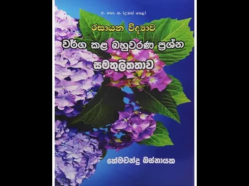 අ.පො.ස. උසස් පෙළ රසායන විද්යාව වර්ග කළ බහුවරණ ප්රශ්න සමතුලිතතාව
