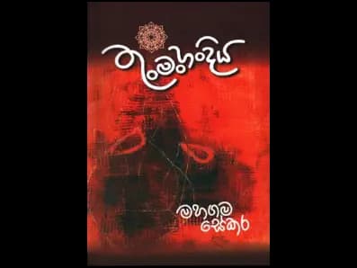 Thunman Handiya (තුන්මංහන්දිය)