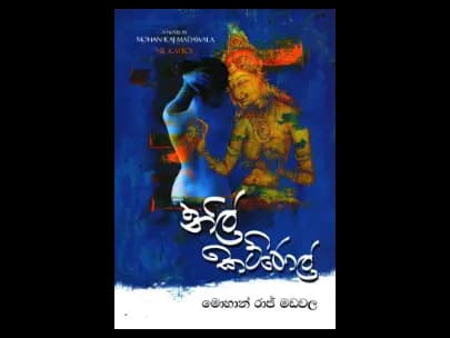 Nil Katarol (නිල් කට්රොල්)
