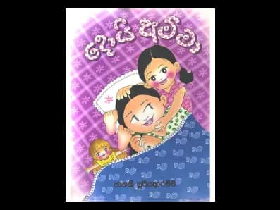 දොයි අම්මා