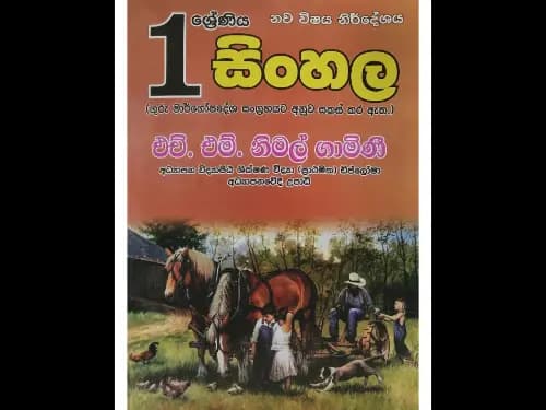 01 ශ්‍රේණිය සිංහල