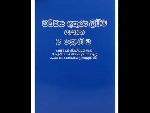 මව්බස අකුරු ලිවීම පොත 2 ශ්‍රේණිය