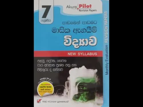 විද්යාව පාඩමෙන් පාඩමට මාසික ඇගයීම් 7 ශ්රේණිය