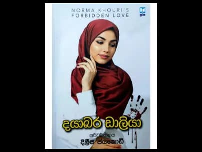 Dear Dahlia -දයාබර ඩාලියා