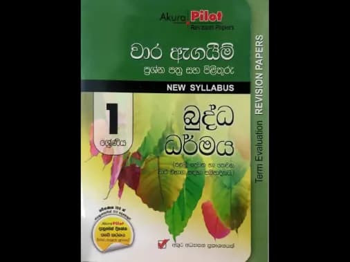 1 ශ්‍රේණිය බුද්ධ ධර්මය ( පළමු, දෙවන හා තෙවන වාර ඇගයීම් )