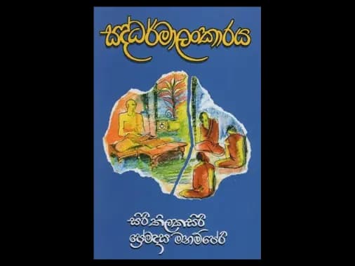 සද්ධර්මාලංකාරය